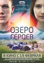 Смотреть «Озеро героев» онлайн фильм в хорошем качестве