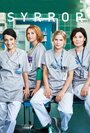 Смотреть «Спасая жизни» онлайн сериал в хорошем качестве