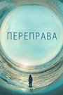 Переправа (2018) трейлер фильма в хорошем качестве 1080p