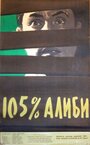 105% алиби (1959) трейлер фильма в хорошем качестве 1080p