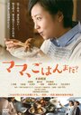 Mama, gohan mada? (2016) трейлер фильма в хорошем качестве 1080p