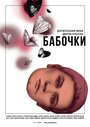 Смотреть «Бабочки» онлайн фильм в хорошем качестве