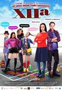 Смотреть «XIIa» онлайн фильм в хорошем качестве