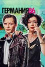 Смотреть «Германия 86» онлайн сериал в хорошем качестве