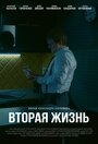 Вторая жизнь (2017) трейлер фильма в хорошем качестве 1080p