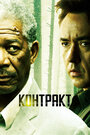 Контракт (2005) кадры фильма смотреть онлайн в хорошем качестве