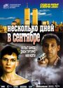 Несколько дней в сентябре