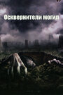 Осквернители могил (2006) кадры фильма смотреть онлайн в хорошем качестве