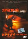 Красный меркурий (2005) трейлер фильма в хорошем качестве 1080p