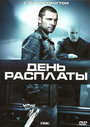 День расплаты (2005) трейлер фильма в хорошем качестве 1080p