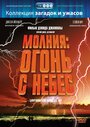 Молния: Огонь с небес