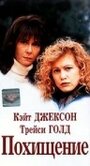 Похищение (1996) трейлер фильма в хорошем качестве 1080p