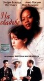 На свадьбе (1997) трейлер фильма в хорошем качестве 1080p