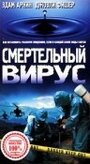 Смотреть «Смертельный вирус» онлайн фильм в хорошем качестве