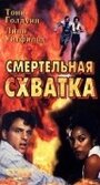 Смертельная схватка (1993) трейлер фильма в хорошем качестве 1080p