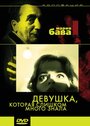 Смотреть «Девушка, которая слишком много знала» онлайн фильм в хорошем качестве