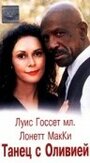 Танец с Оливией (1997) кадры фильма смотреть онлайн в хорошем качестве