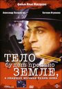 Тело будет предано земле, а старший мичман будет петь (1998) трейлер фильма в хорошем качестве 1080p