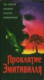 Проклятие Амитивилля (1989) трейлер фильма в хорошем качестве 1080p