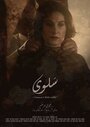 Salwa (2015) трейлер фильма в хорошем качестве 1080p