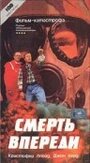 Смерть впереди (1992) трейлер фильма в хорошем качестве 1080p