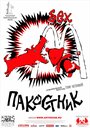 Пакостник (2004) скачать бесплатно в хорошем качестве без регистрации и смс 1080p