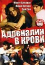 Адреналин в крови (2005) трейлер фильма в хорошем качестве 1080p