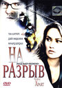 На разрыв (2004) трейлер фильма в хорошем качестве 1080p