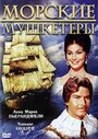 Морские мушкетеры (1962) трейлер фильма в хорошем качестве 1080p