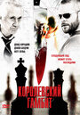 Королевский гамбит (2006) трейлер фильма в хорошем качестве 1080p