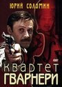 Квартет Гварнери (1978) скачать бесплатно в хорошем качестве без регистрации и смс 1080p