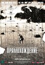 Прямохождение (2005) трейлер фильма в хорошем качестве 1080p