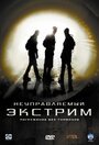 Неуправляемый экстрим (2006) трейлер фильма в хорошем качестве 1080p