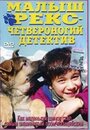 Смотреть «Малыш Рекс – четвероногий детектив» онлайн фильм в хорошем качестве