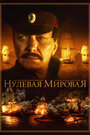 Нулевая мировая (2017) кадры фильма смотреть онлайн в хорошем качестве