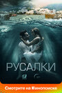 Смотреть «Русалки» онлайн сериал в хорошем качестве