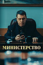 Министерство (2017) трейлер фильма в хорошем качестве 1080p