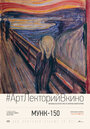 Exhibition on Screen: Munch 150 (2013) скачать бесплатно в хорошем качестве без регистрации и смс 1080p