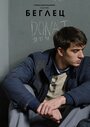 Смотреть «Беглец» онлайн сериал в хорошем качестве