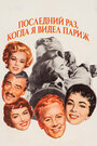 Последний раз, когда я видел Париж (1954) трейлер фильма в хорошем качестве 1080p