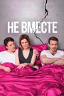 Не вместе (2017) трейлер фильма в хорошем качестве 1080p