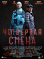 Четвертая смена (2017) трейлер фильма в хорошем качестве 1080p