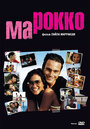 Марокко (2005) скачать бесплатно в хорошем качестве без регистрации и смс 1080p