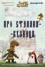 Про Степана-Кузнеца (2017) трейлер фильма в хорошем качестве 1080p