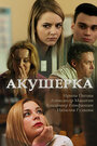 Смотреть «Акушерка» онлайн сериал в хорошем качестве