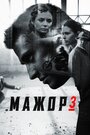 Мажор 3 (2018) скачать бесплатно в хорошем качестве без регистрации и смс 1080p