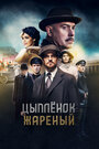 Смотреть «Цыпленок жареный» онлайн сериал в хорошем качестве