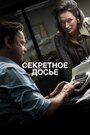 Смотреть «Секретное досье» онлайн фильм в хорошем качестве