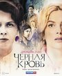 Черная кровь (2017) кадры фильма смотреть онлайн в хорошем качестве