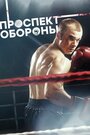 Смотреть «Проспект обороны» онлайн сериал в хорошем качестве